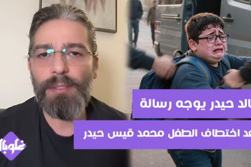 خالد حيدر يوجه رسالة تحذيرية بعد اختطاف الطفل محمد قيس حيدر