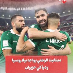 منتخبنا الوطني يواجه وديا بيلاروسيا في حزيران