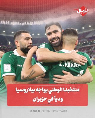 منتخبنا الوطني يواجه وديا بيلاروسيا في حزيران