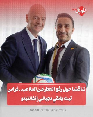 فراس تيت يلتقي بجياني إنفاننينو