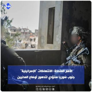 الأمم المتحدة: الانتهاكات "الإسرائيلية" جنوب سوريا ستؤدي لتدهور أوضاع المدنيين