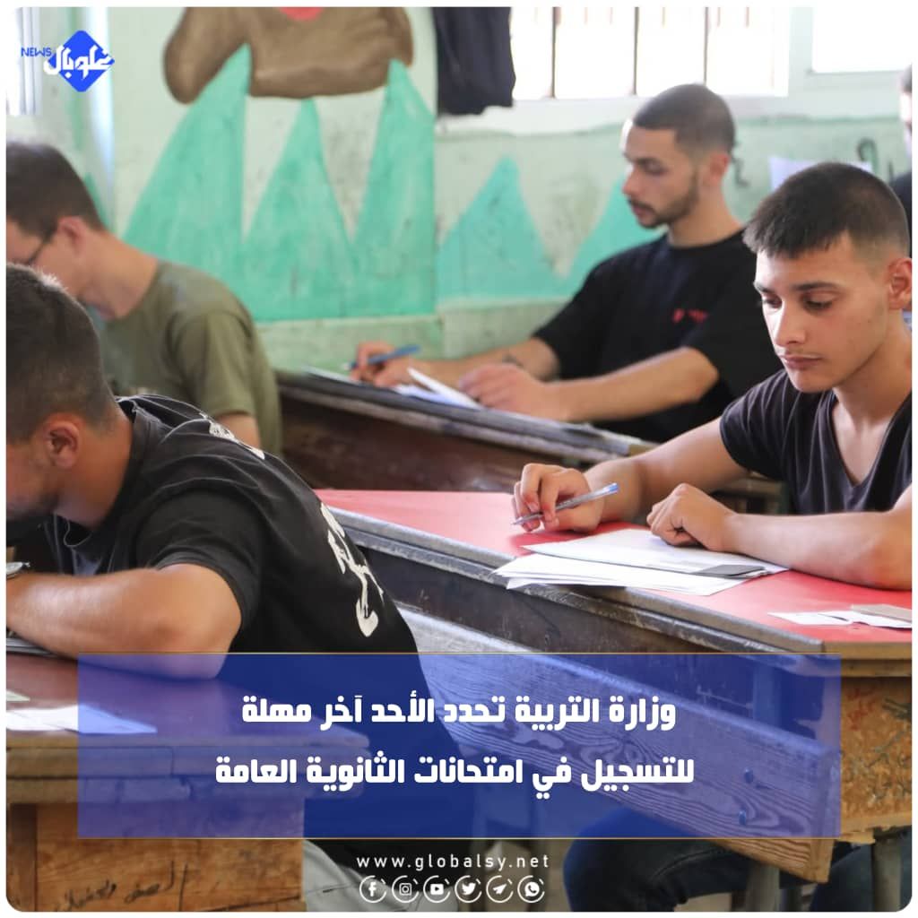 وزارة التربية تحدد الأحد آخر مهلة للتسجيل في امتحانات الثانوية العامة