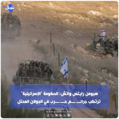 هيومن رايتس واتش: الحكومة "الإسرائيلية" ترتكب جرائـــ ـــم حـــ.ـــرب في الجولان المحتل