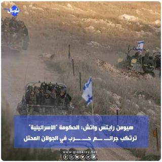 هيومن رايتس واتش: الحكومة "الإسرائيلية" ترتكب جرائـــ ـــم حـــ.ـــرب في الجولان المحتل