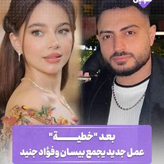 بعد "خطية" عمل جديد يجمع بيسان اسماعيل وفؤاد جنيد
