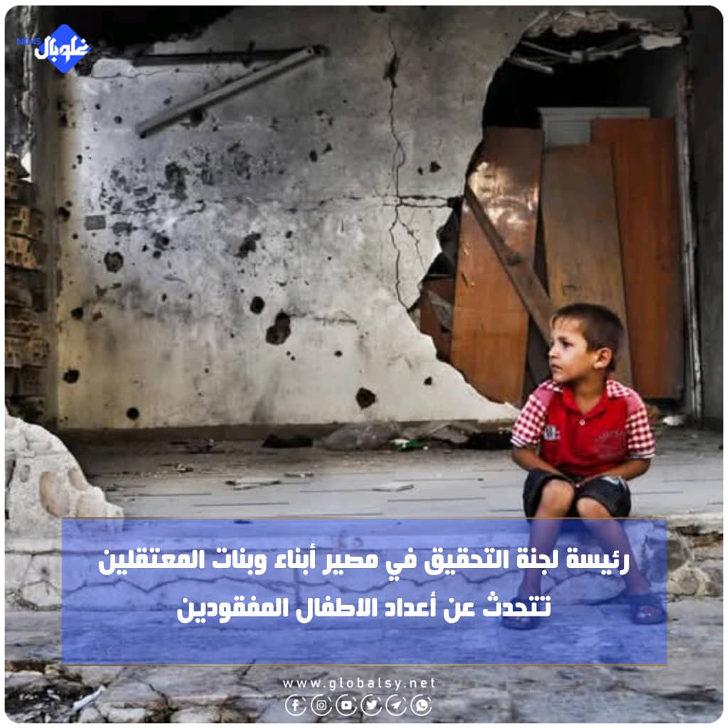 رئيسة لجنة التحقيق في مصير أبناء وبنات المعتقلين تتحدث عن الأطفال المفقودين