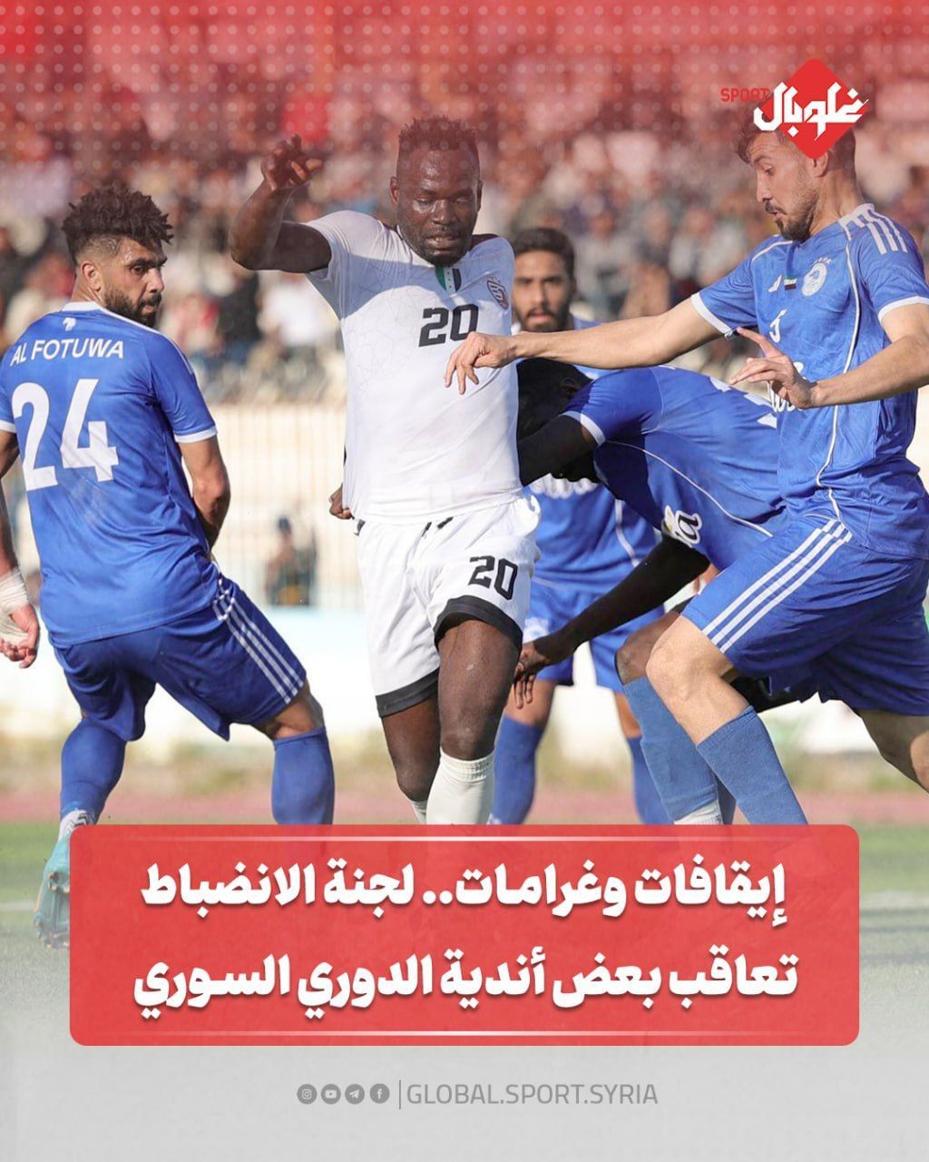 إيقافات وغرامات... لجنة الانضباط تعاقب بعض اندية الدوري السوري