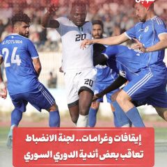 إيقافات وغرامات... لجنة الانضباط تعاقب بعض اندية الدوري السوري