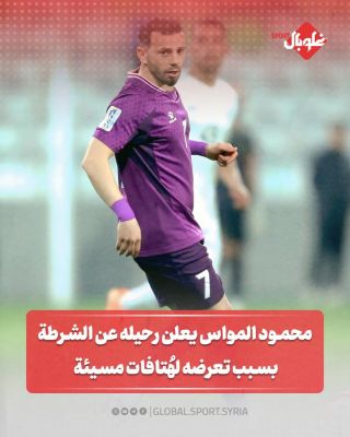 محمود المواس يعلن رحيله عن الشرطه لتعرضه لهتافات مسيئة