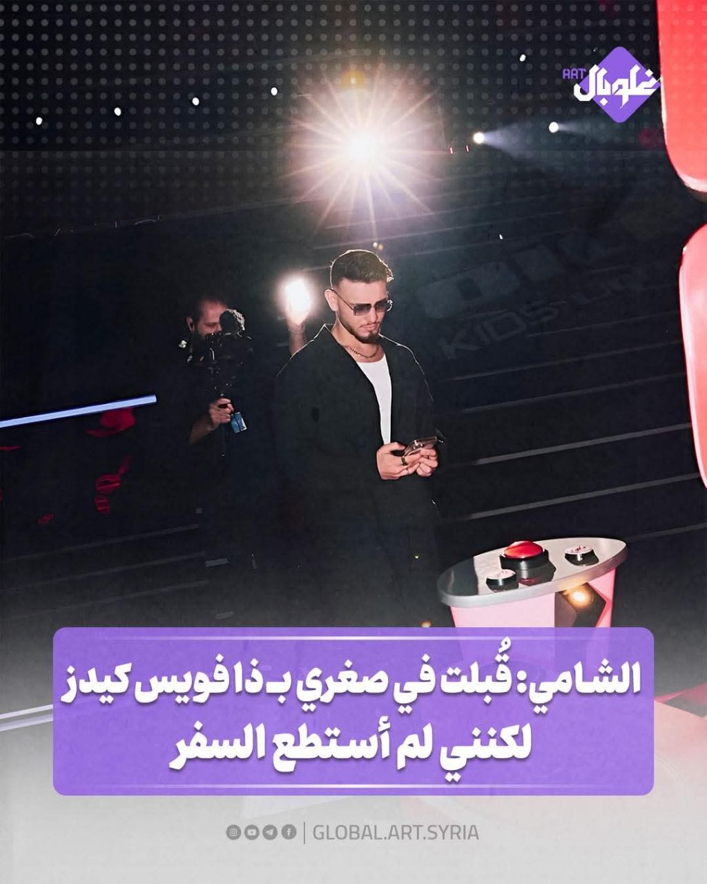 الشامي: قُبلت في صغري في ذا فويس كيدز لكنني لم استطع السفر