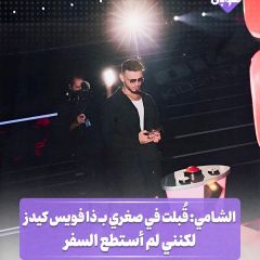 الشامي: قُبلت في صغري في ذا فويس كيدز لكنني لم استطع السفر