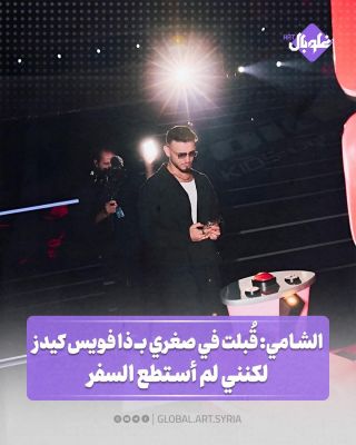 الشامي: قُبلت في صغري في ذا فويس كيدز لكنني لم استطع السفر