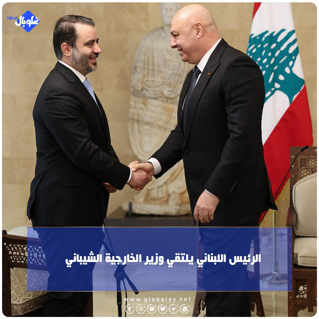 الرئيس اللبناني يلتقي وزير الخارجية الشيباني