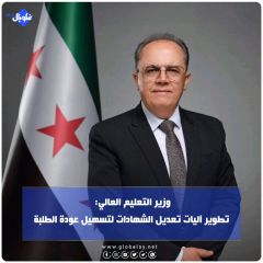 التعليم العالي: تطوير آليات تعديل الشهادات لتسهيل عودة الطلبة