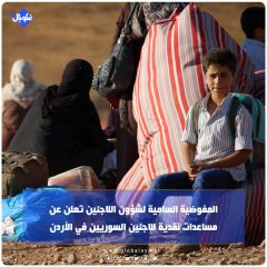المفوضية السامية لشؤون اللاجئين تعلن عن مساعدات نقدية للاجئين السوريين