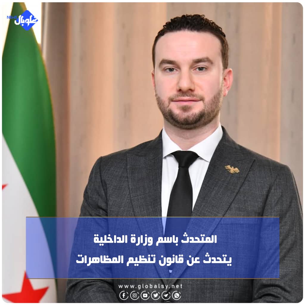 المتحدث باسم وزارة الداخلية يتحدث عن قانون تنظيم المظاهرات