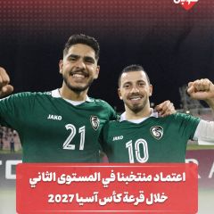 اعتماد منتخبنا في المستوى الثاني خلال قرعة كأس اسيا 2027