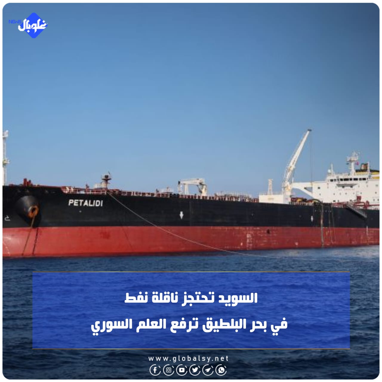السويد تحتجز ناقلة نفط في بحر البلطيق ترفع العلم السوري