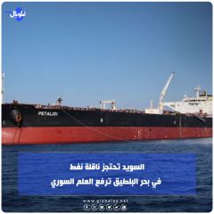 السويد تحتجز ناقلة نفط في بحر البلطيق ترفع العلم السوري