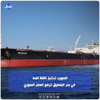 السويد تحتجز ناقلة نفط في بحر البلطيق ترفع العلم السوري