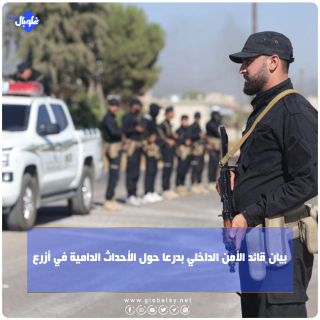 بيان قائد الأمن الداخلي بدرعا حول الأحداث الدامية في إزرع:
