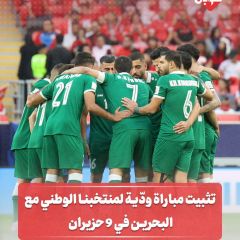 تثبيت مباراة ودية لمنتخبنا مع البحرين