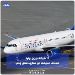 12 شركة طيران دولية تستأنف عملياتها عبر مطاري دمشق وحلب