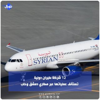 12 شركة طيران دولية تستأنف عملياتها عبر مطاري دمشق وحلب