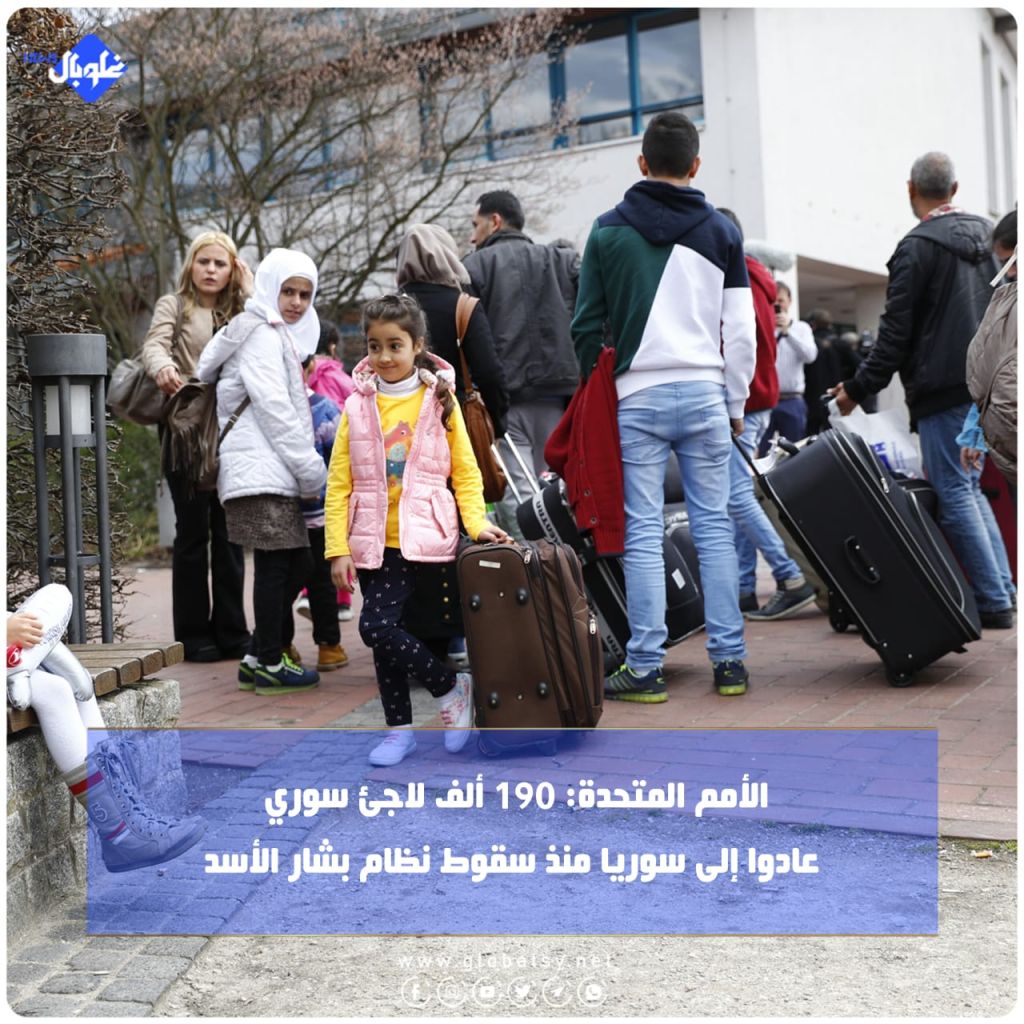 الأمم المتحدة: 190 ألف لاجئ سوري عادوا إلى سوريا منذ سقوط نظام بشار الأسد