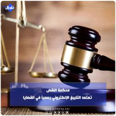 محكمة النقض تعتمد التلبيغ الإلكتروني رسمياً في القضايا