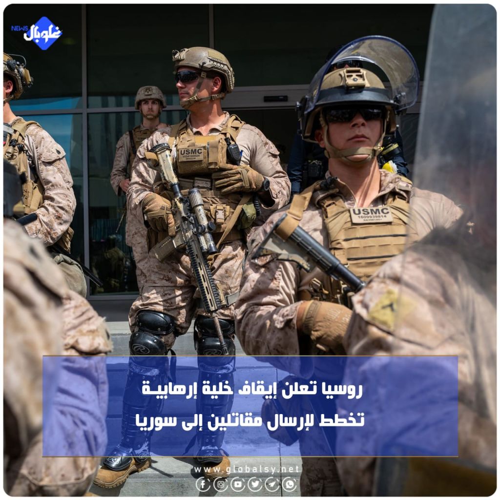 روسيا تعلن إيقاف خلية إرهابيــــة تخطط لإرسال مقاتلين إلى سوريا