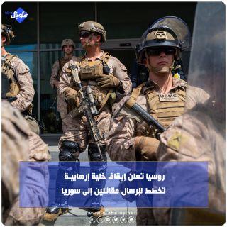 روسيا تعلن إيقاف خلية إرهابيــــة تخطط لإرسال مقاتلين إلى سوريا