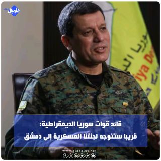 قائد قوات سوريا الديمقراطية: قريبا ستتوجه لجنتنا العسكرية إلى دمشق