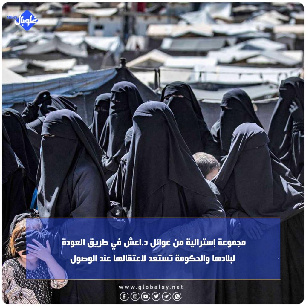 مجموعة إسترالية من عوائل داعش في طريق العودة لبلادها والحكومة تستعد لاعتقالها عند الوصول