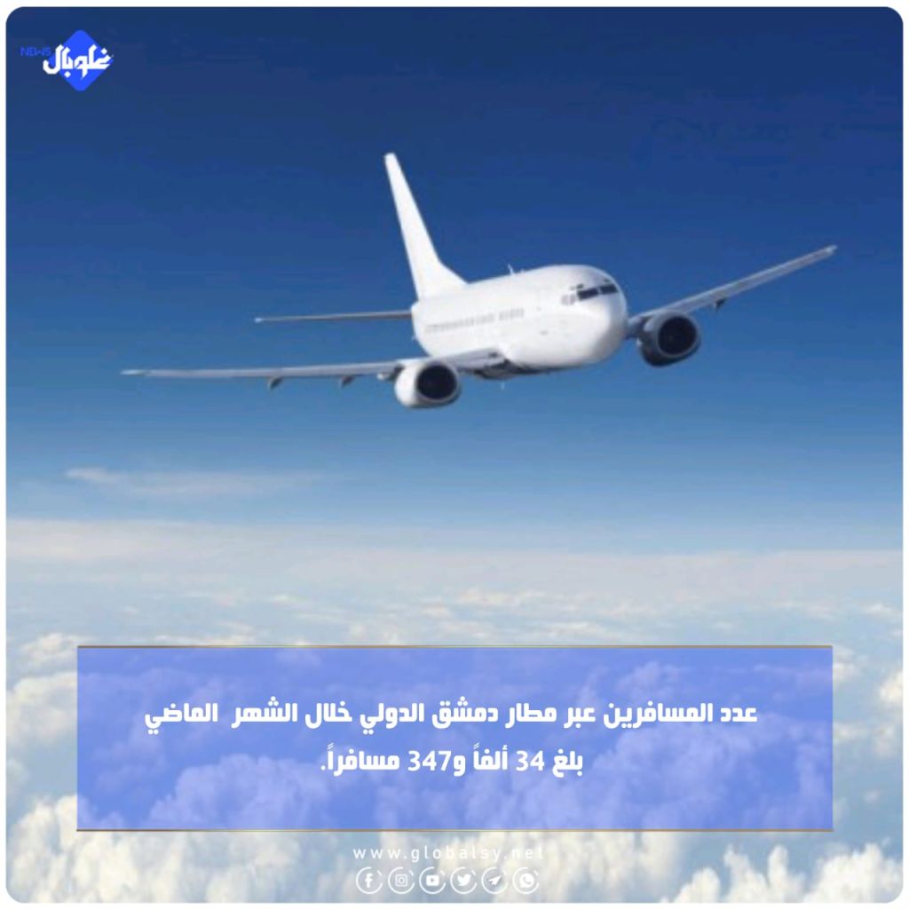 عدد المسافرين عبر مطار دمشق الدولي خلال الشهر الماضي بلغ 34 ألفاً و347 مسافراً
