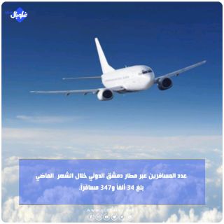 عدد المسافرين عبر مطار دمشق الدولي خلال الشهر الماضي بلغ 34 ألفاً و347 مسافراً