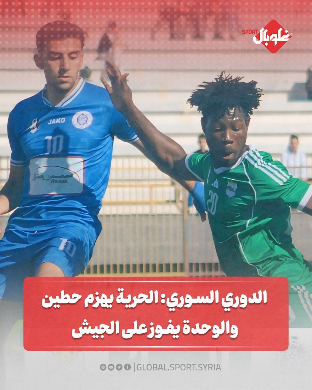 الدوري السوري:الحرية يهزم حطين والوحدة يفوز على الجيش
