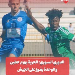 الدوري السوري:الحرية يهزم حطين والوحدة يفوز على الجيش