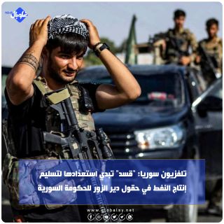 تلفزيون سوريا: "قسد" تبدي استعدادهت لتسليم إنتاج النفط في حقول دير الزور للحكومة السورية