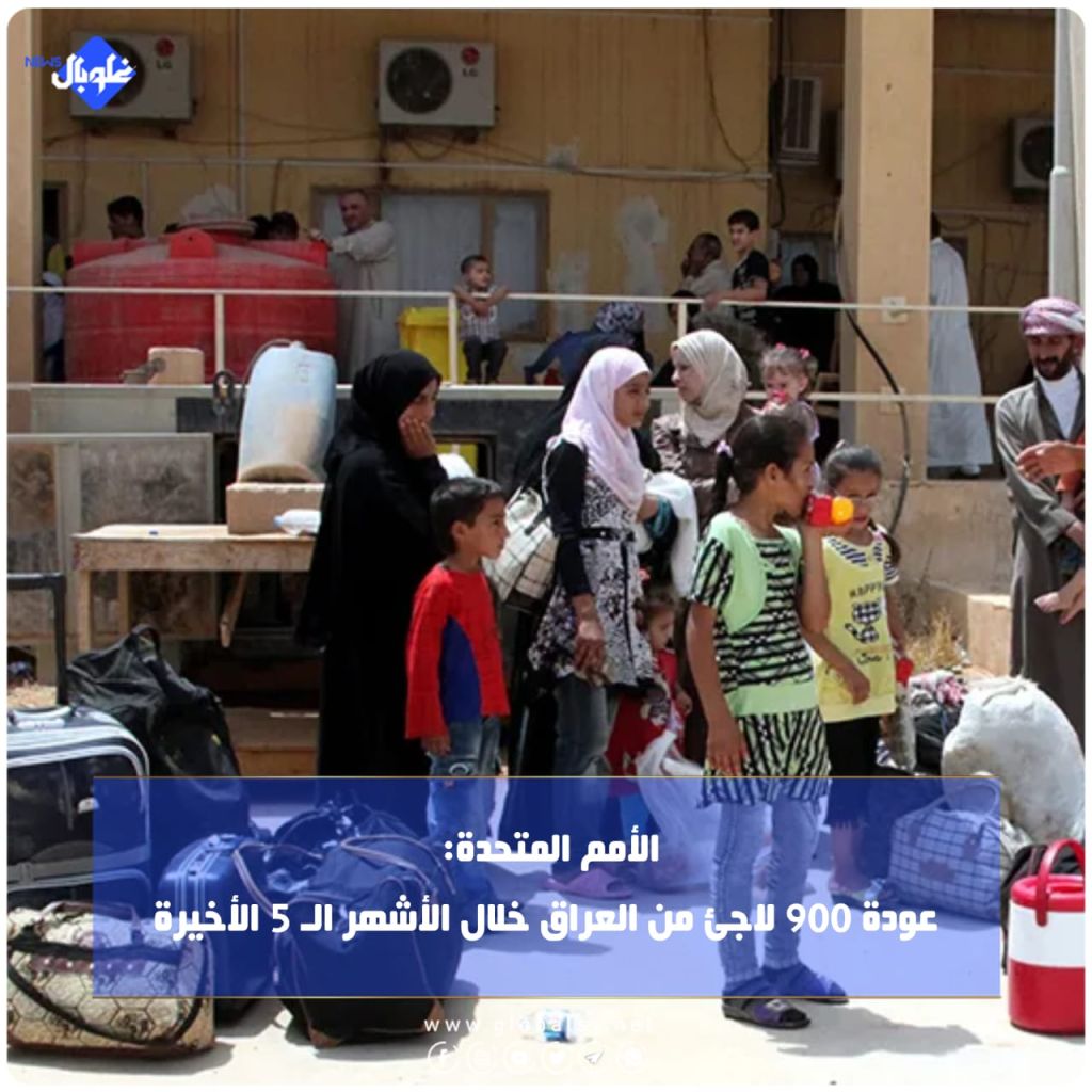 الأمم المتحدة: عودة 900 لاجئ من العراق خلال الأشهر الـ 5 الأخيرة