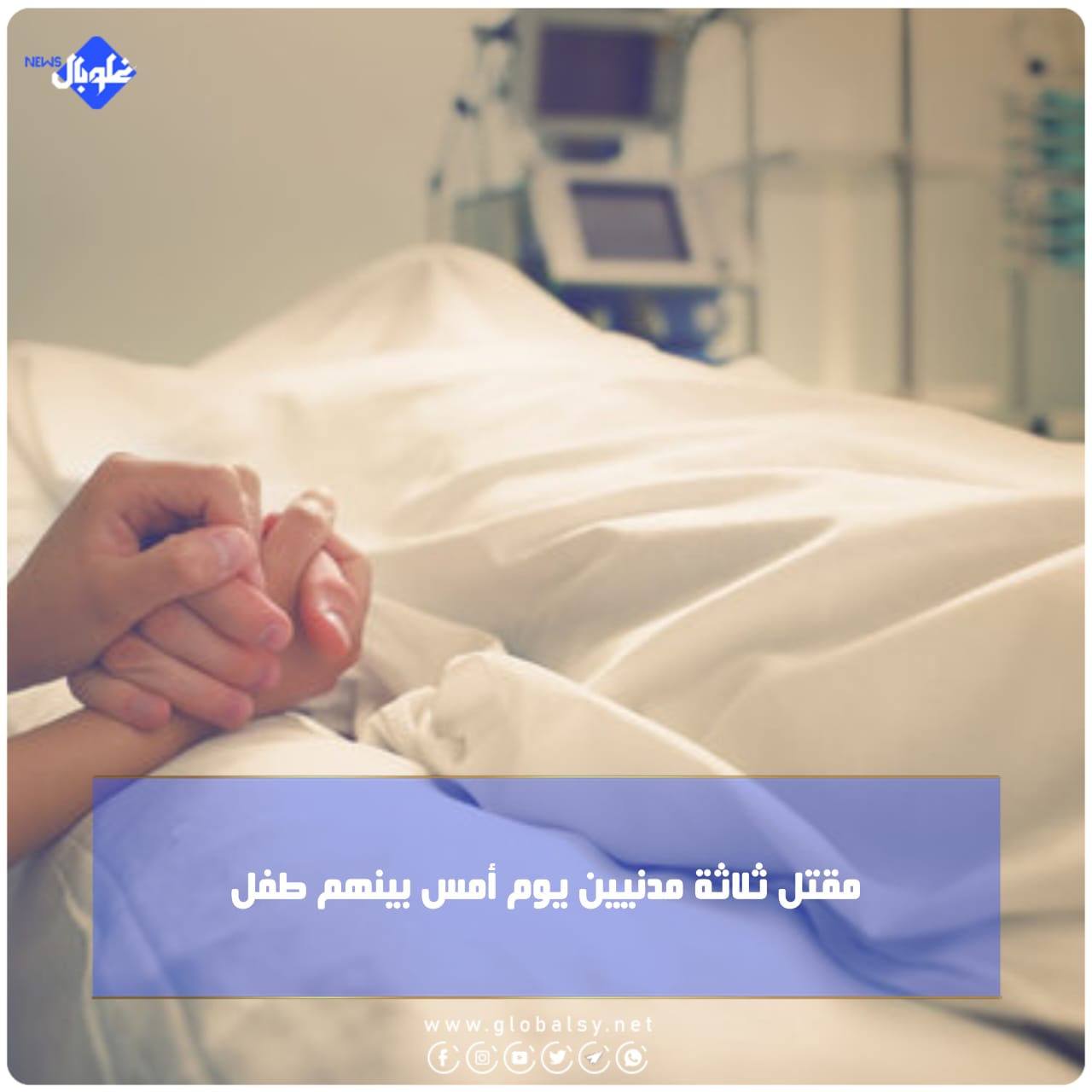 مقتل ثلاثة مدنيين بينهم طفل