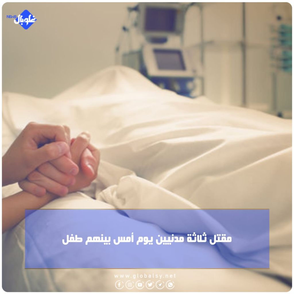 مقتل ثلاثة مدنيين بينهم طفل