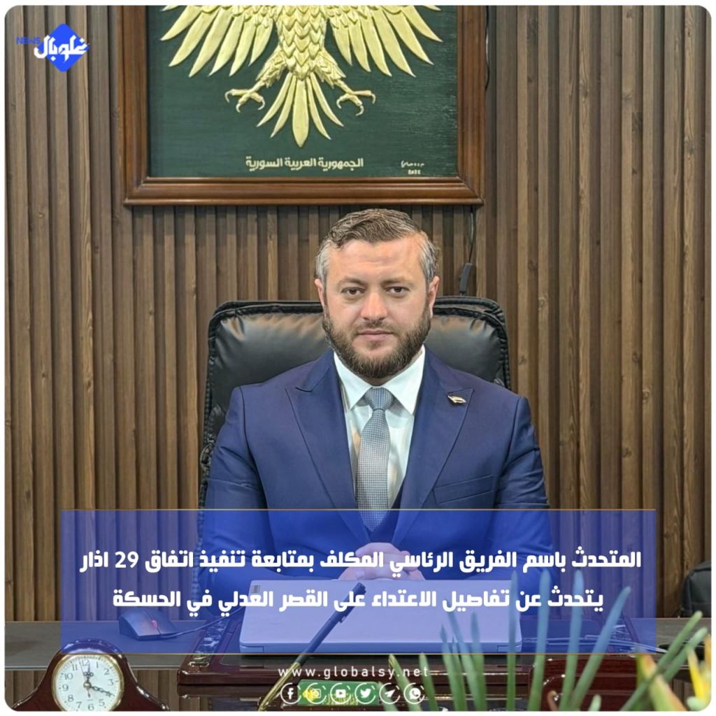 المتحدث باسم الفريق الرئاسي المكلف بمتابعة تنفيذ اتفاق 29 يتحدث عن تفاصيل الاعتداء على القصر العدلي بالحسكة