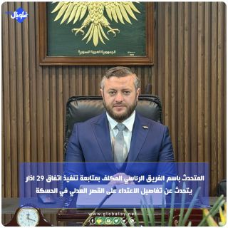 المتحدث باسم الفريق الرئاسي المكلف بمتابعة تنفيذ اتفاق 29 يتحدث عن تفاصيل الاعتداء على القصر العدلي بالحسكة