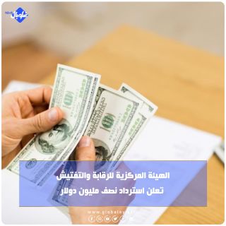 الهيئة المركزية للرقابة والتفتيش تعلن استرداد نصف مليون دولار