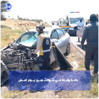 حالــة وفــاة فــي حــوادث ســير يــوم أمــس