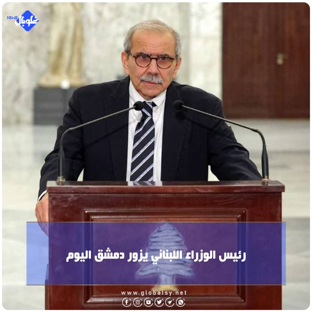 رئيس الوزراء اللبناني يزور دمشق اليوم 