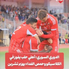 الدوري السوري: أهلي حلب يفوز في الكلاسيكو