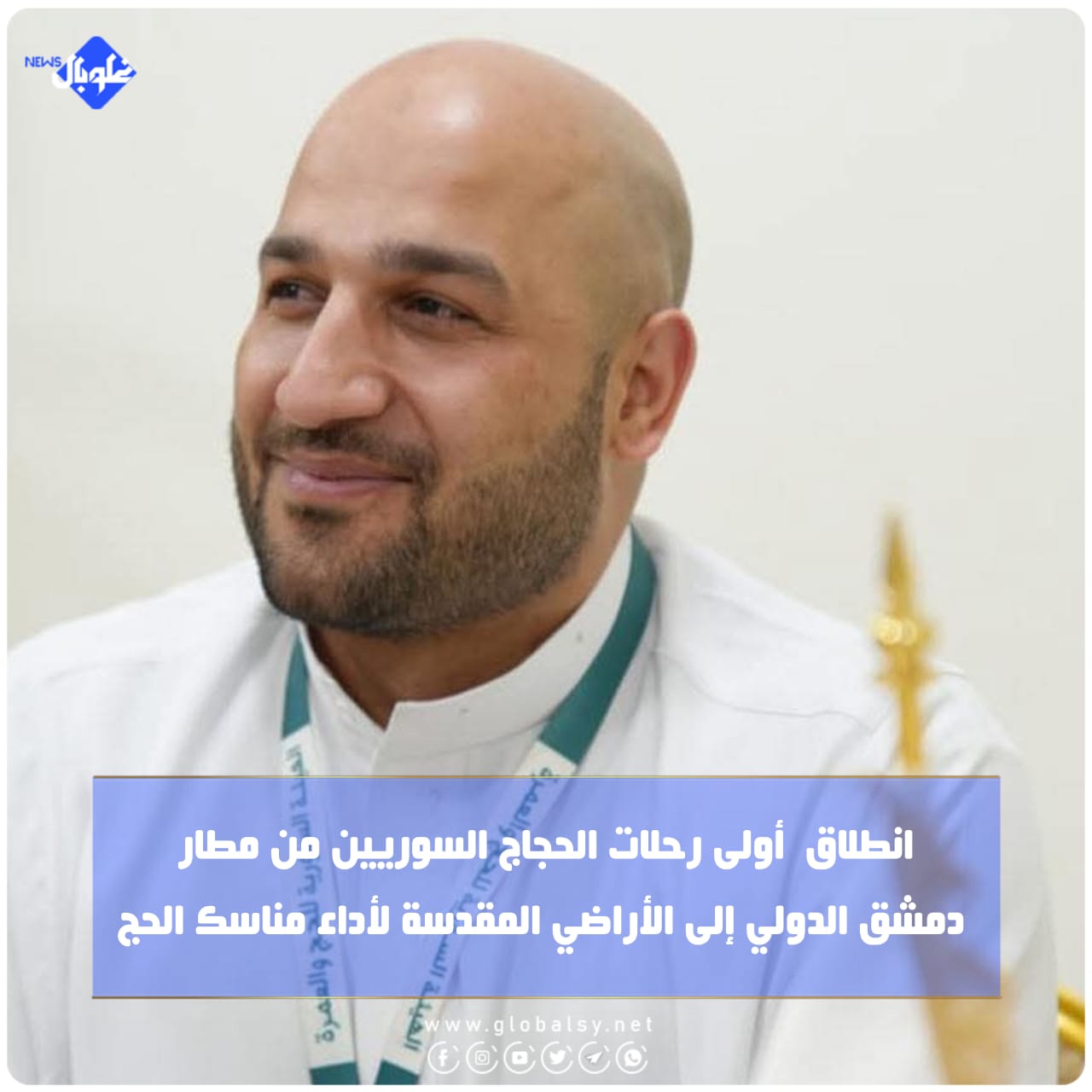 انطلاق اليوم أولى رحلات الحجاج السوريين من مطار دمشق الدولي إلى الأراضي المقدسة لأداء مناسك الحج