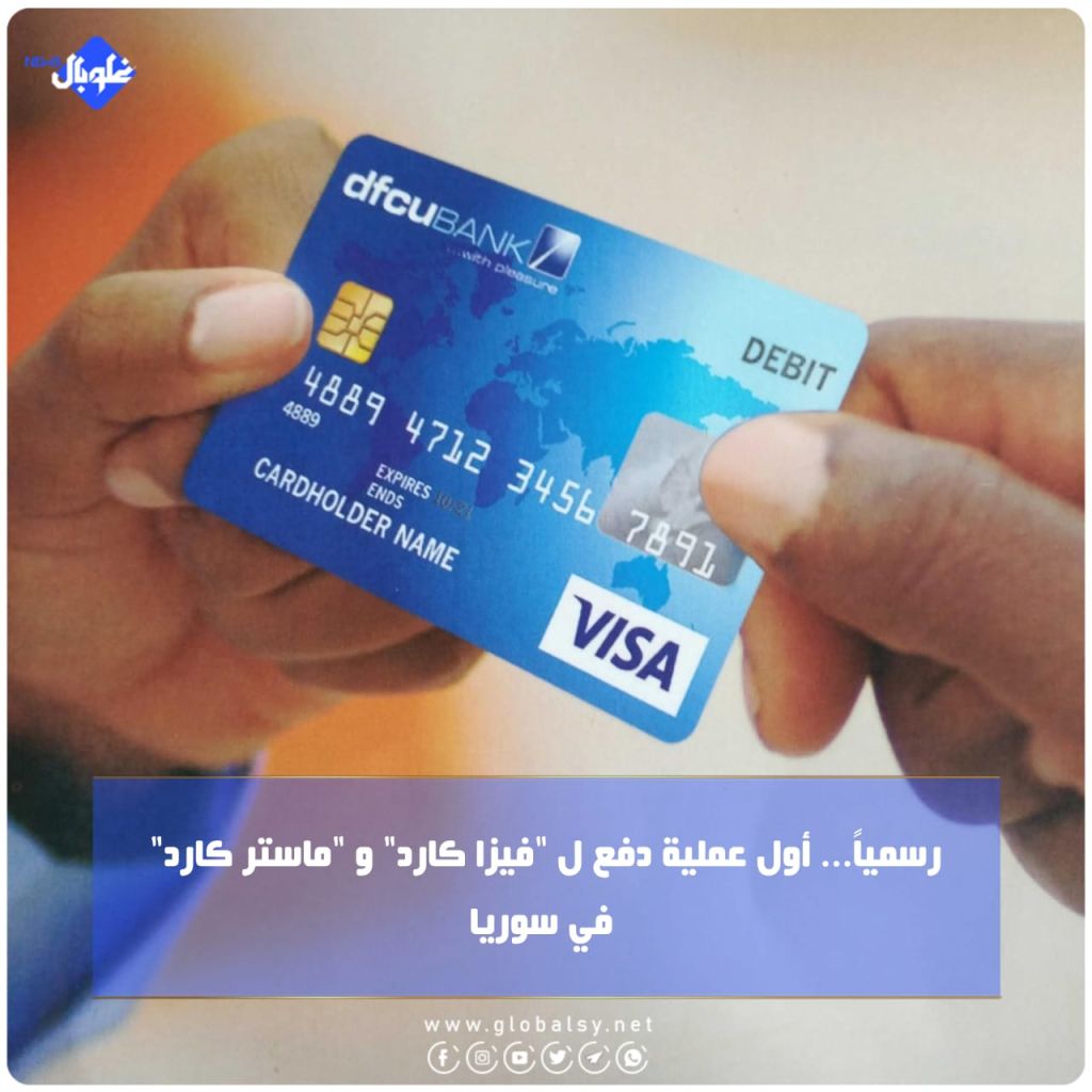 رسمياً... أول عملية دفع ل "فيزا كارد" و "ماستر كارد" في سوريا